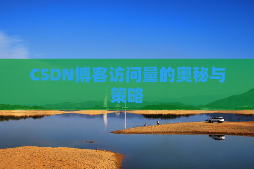 CSDN博客访问量的奥秘与策略